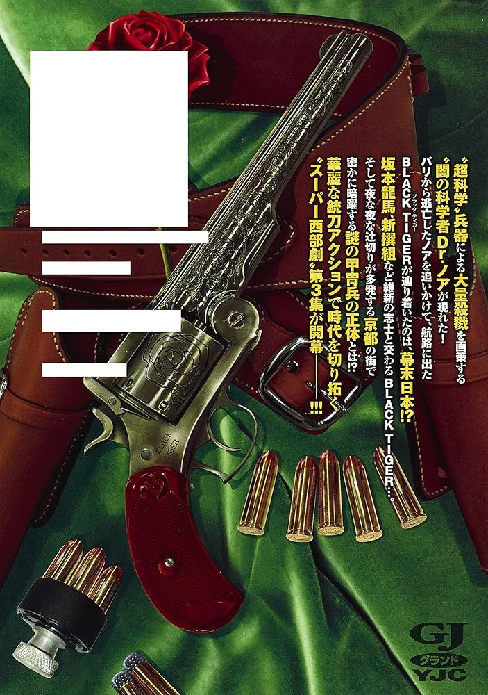 黒虎　3本 Amazon.co.jp: 黒虎 3 (少年チャンピオン・コミックス) 電子書籍